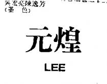 元煌 LEE