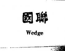 國聯 Wedge
