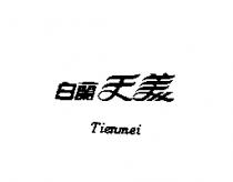 白蘭天美 Tienmei