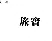 旅寶