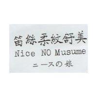 笛絲柔紋舒美 Nice NO Musume ニ–スの娘