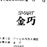 金巧 SMART 