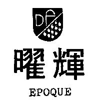 曜輝及圖 EPOQUE
