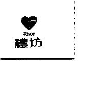 禮坊及圖 Rivon