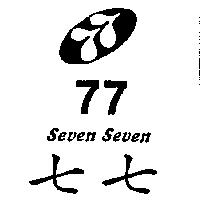 七七 77 及圖 SEVEN SEVEN