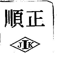 順正及圖 JIK