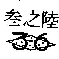 叁之陸及圖 3-6