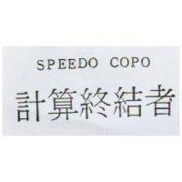 計算終結者 SPEEDO COPO