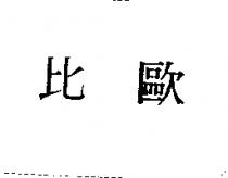 比歐