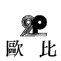 歐比及圖