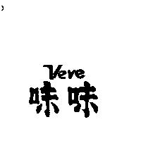 味味 Veve