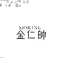 金仁帥 MOKINL