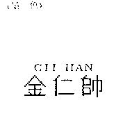 金仁帥 CII HAN