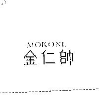 金仁帥 MOKONL