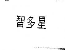 智多星