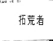 拓荒者