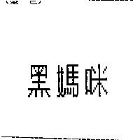 黑媽咪