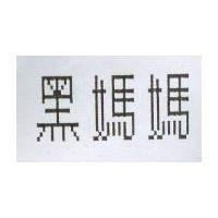 黑媽媽