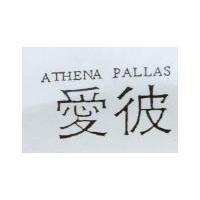 愛彼 ATHENA PALLAS