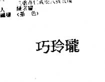 巧玲瓏