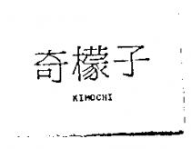 奇檬子 KIMOCHI