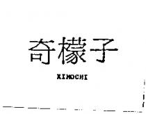 奇檬子 KIMOCHI