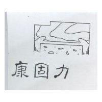 康固力及圖