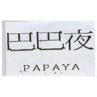 巴巴夜 PAPAYA
