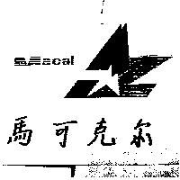 馬可克爾及圖MACAL