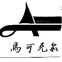 馬可克爾及圖MACAL