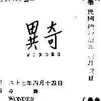 奇異 WONDER 