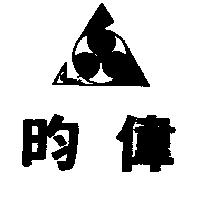 昀偉及圖