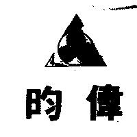 昀偉及圖