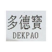 多德寶 DEKPAO