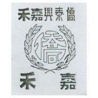 僑泰興嘉禾及圖 嘉禾