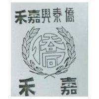 僑泰興嘉禾及圖 嘉禾