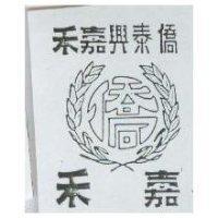 僑泰興嘉禾及圖 嘉禾