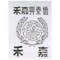 僑泰興嘉禾及圖 嘉禾
