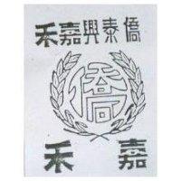 僑泰興嘉禾及圖 嘉禾
