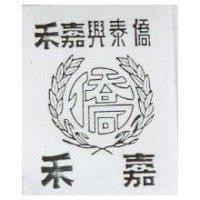 僑泰興嘉禾及圖 嘉禾