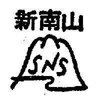 新南山及圖 CNS 