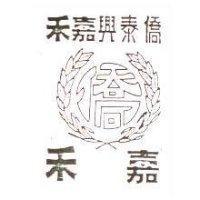 僑泰興嘉禾及圖 嘉禾
