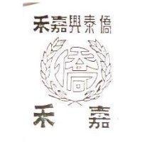 僑泰興嘉禾及圖 嘉禾