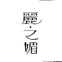 麗之媚