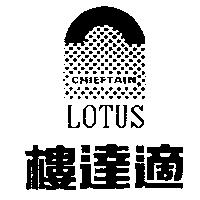 樓達適及圖 LOTUS CHIEFTAIN