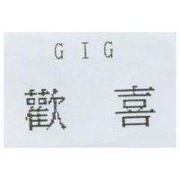 歡喜 GIG