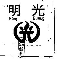 明光及圖 Ming GuaUG