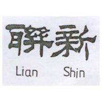 聯新 Lian Shin