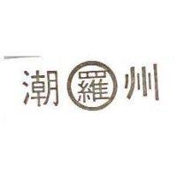 潮州羅