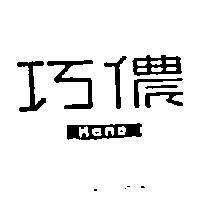 巧儂及圖 kano